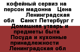 кофейный сервиз на 6 персон мадонна › Цена ­ 2 000 - Ленинградская обл., Санкт-Петербург г. Домашняя утварь и предметы быта » Посуда и кухонные принадлежности   . Ленинградская обл.